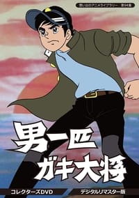 Poster de 男一匹ガキ大将