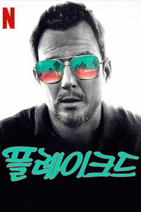 플레이크드