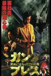 ガン・ブレス 死ぬにはもってこいの夜 (1998)