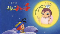 «昆虫物語 みなしごハッチ (1989 - 1990)» — обои к мультсериалу #3