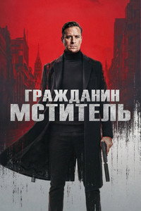 Гражданин-мститель