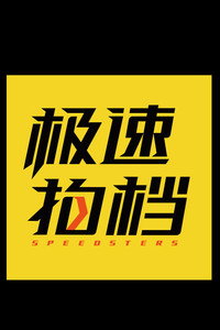 极速之旅