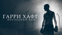 Обои к фильму «Гарри Хафт: Последний бой (2021)» — (14 из 27)
