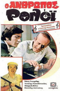 Постер фильма «O anthropos roloi (1972)» — (1 из 3)