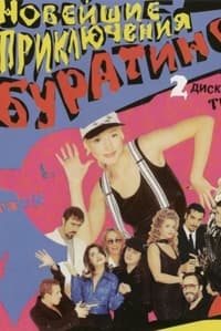 Новейшие приключения Буратино (1997)