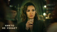 «Никто не узнает (2022)» — обои к сериалу #5
