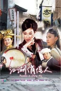 江湖俏佳人 (2004)