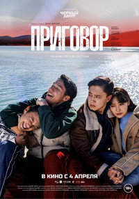 Постер фильма «Приговор (2024)» — (5 из 10)