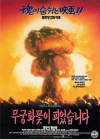 무궁화꽃이 피었습니다 (1995)