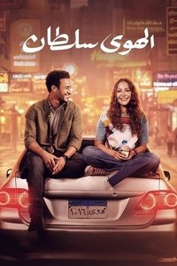 El Hawa Sultan poster