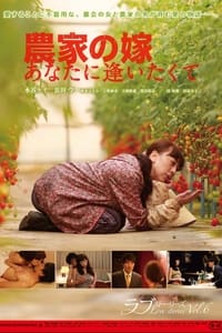 農家の嫁 あなたに逢いたくて (2014)