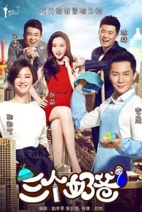 三个奶爸 (2015)