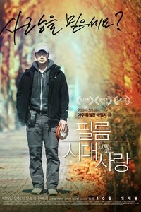 Poster de 필름시대사랑