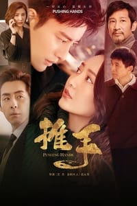 推手 (2019)