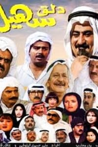 دلق سهيل (1996)