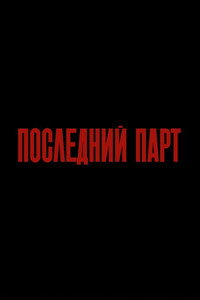 Последний парт
