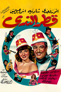 قطر الندى (1951)