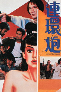 Постер фильма «Lian huan pao (1985)» — (4 из 9)