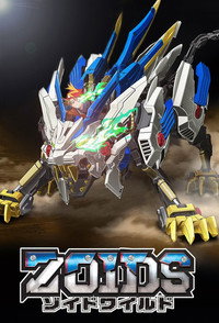 Постер мультсериала «Zoids Wild (2018)» — (1 из 2)