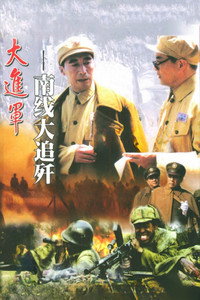 Постер фильма «大进军2：南线大追歼 (1997)» — (1 из 3)