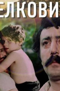 Постер фильма «Шелковица (1980)» — (2 из 3)