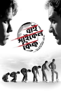 বাই সাইকেল কিক (2013)