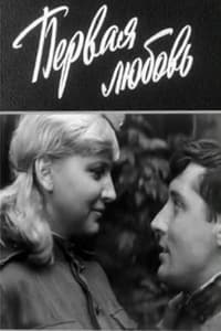 Первая любовь (1966)