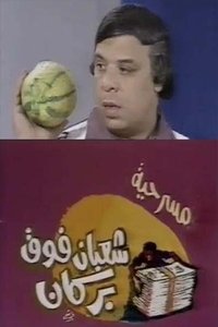 مسرحية شعبان فوق بركان (1981)