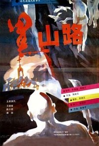 黑山路 (1994)