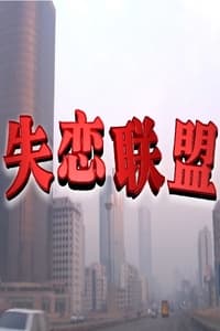 失恋联盟 (2004)