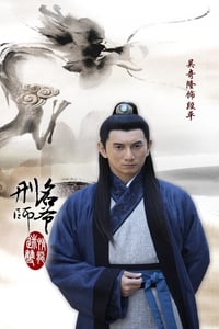 刑名师爷 (2012)