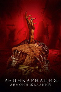 Постер фильма «Реинкарнация. Демоны желаний (2024)» — (9 из 21)