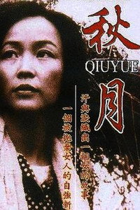 Постер фильма «Qiu Yue (1998)» — (1 из 2)