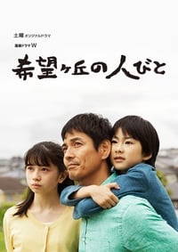 希望ヶ丘の人びと (2016)