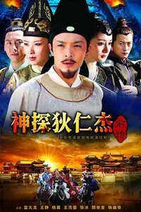 Poster de 神探狄仁杰前传