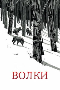 Imagem do Filme Волки