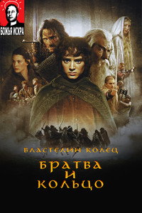 Lord of the Rings: The Ring and the Crew) - 2002 Lord of the Rings: The Ring and the Crew) - 2002