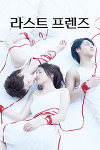 라스트 프렌즈
