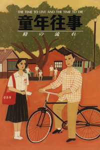 Постер фильма «Время жить и время умирать (1985)» — (9 из 18)