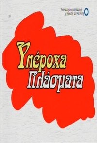 Υπέροχα Πλάσματα (2007)