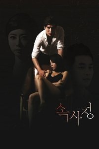 속사정 (2017)