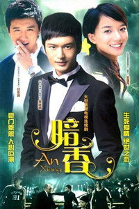 Постер сериала «Скрытый аромат (2009)» — (3 из 4)