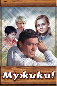 Постер фильма «Мужики!.. (1981)» — (1 из 2)