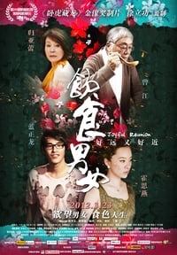 饮食男女2012 (2012)