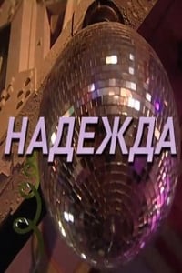 Надежда (2019)