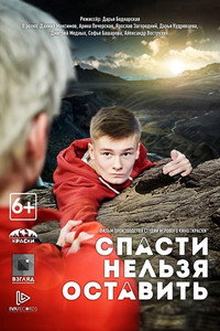 Постер фильма «Спасти нельзя оставить (2020)» — (2 из 2)