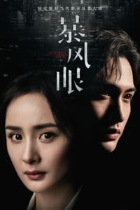 Poster de 暴风眼