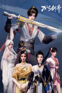 Poster de 万古剑帝
