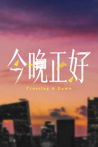 Poster de 今晚正好