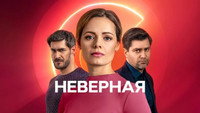 «Неверная (2021)» — обои к сериалу #1